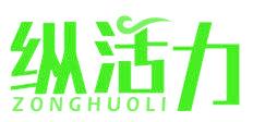 纵活力