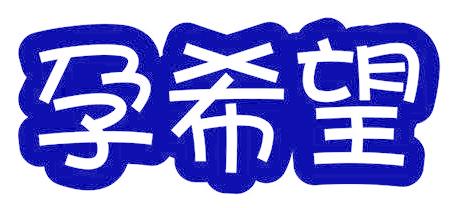 孕希望