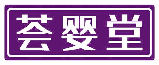 荟婴堂