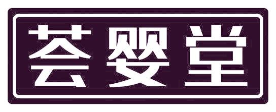 荟婴堂
