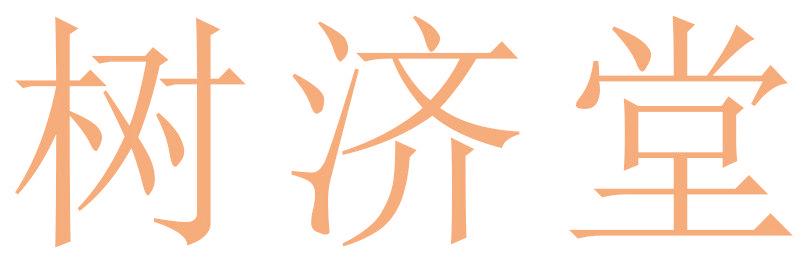 树济堂