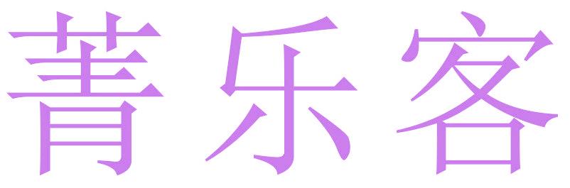 菁乐客