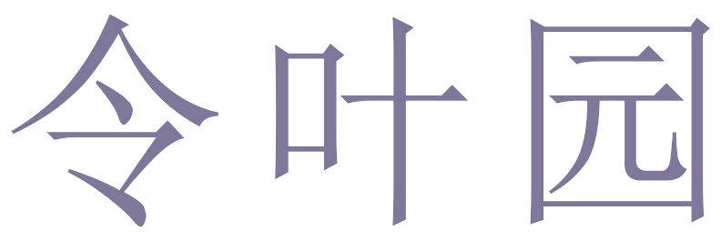 令叶园