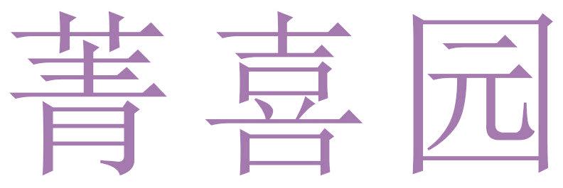 菁喜园