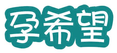 孕希望