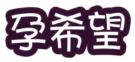 孕希望