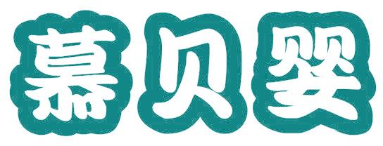 慕贝婴