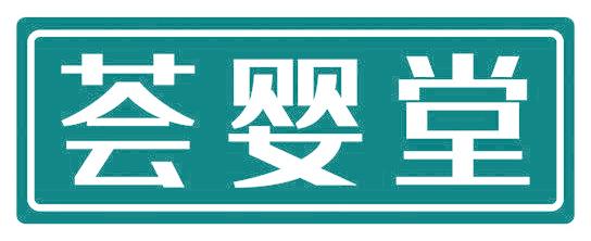 荟婴堂