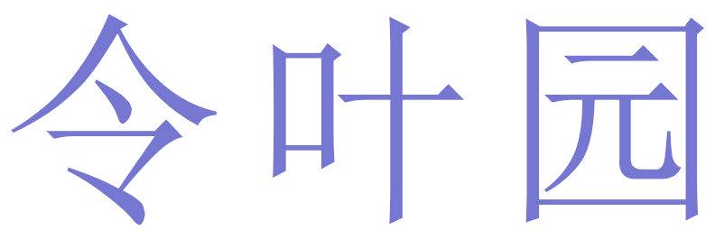 令叶园
