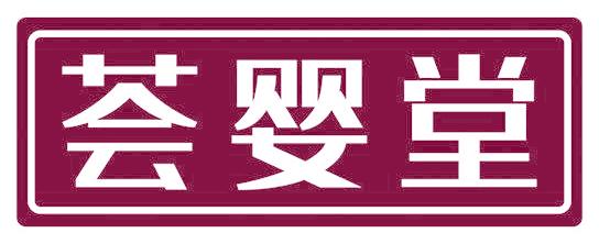 荟婴堂