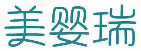 美嬰瑞