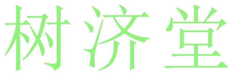 树济堂