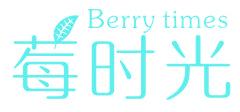 莓时光 BERRY TIMES