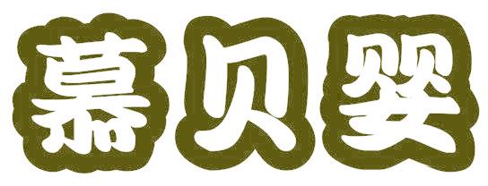 慕贝婴