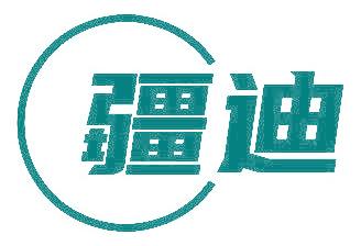 疆迪