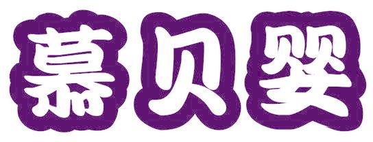 慕贝婴