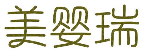 美嬰瑞