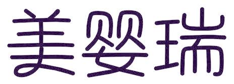 美婴瑞