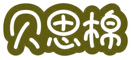 贝思棉