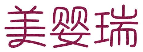 美嬰瑞