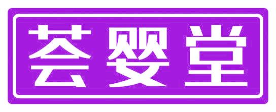 荟婴堂