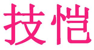 技恺