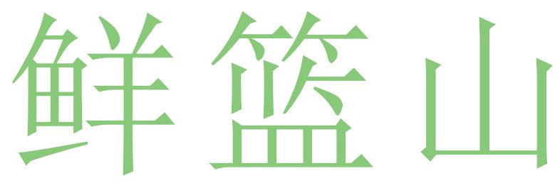 鲜篮山