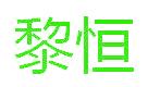 黎恒