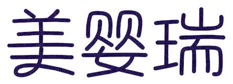 美嬰瑞