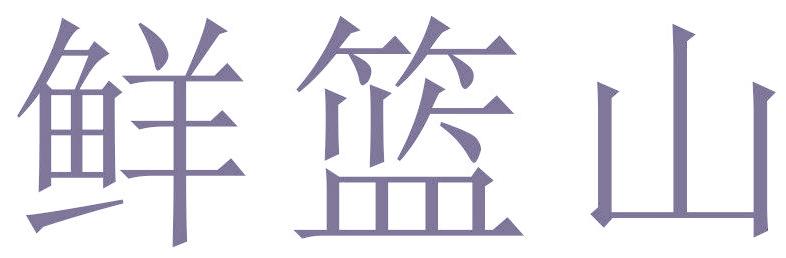 鲜篮山