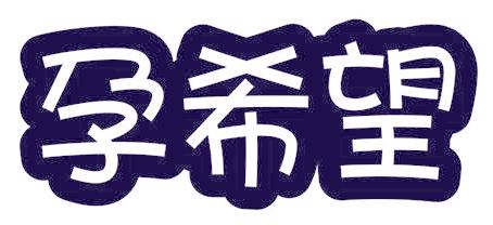 孕希望