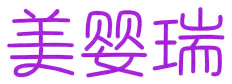 美婴瑞