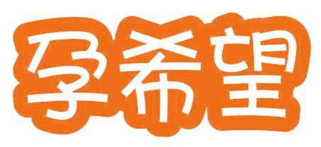 孕希望