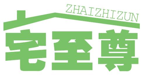 宅至尊