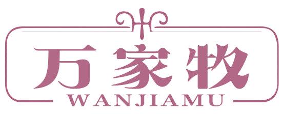 万家牧