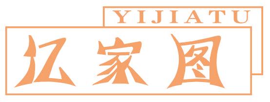 亿家图