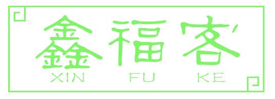 鑫福客