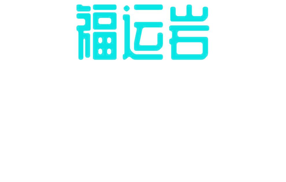 福運巖