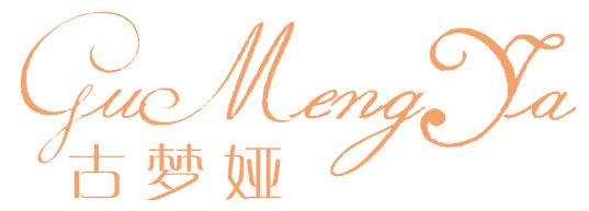 古夢婭