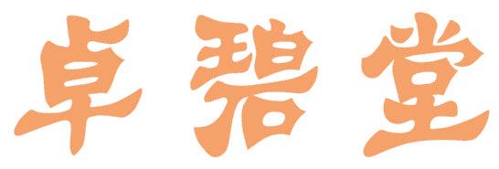 卓碧堂