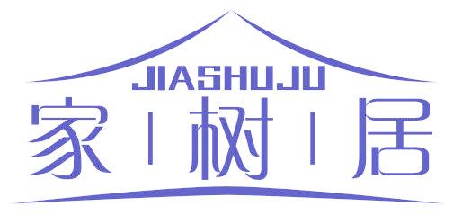 家树居