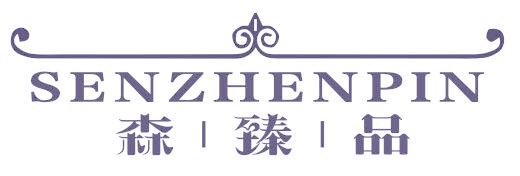 森臻品