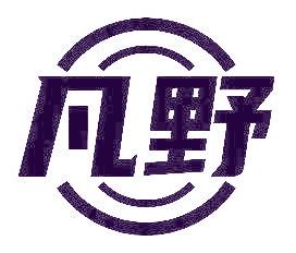 凡野