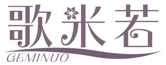 歌米若 GEMINUO