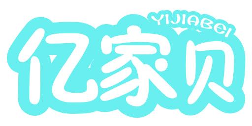 亿家贝