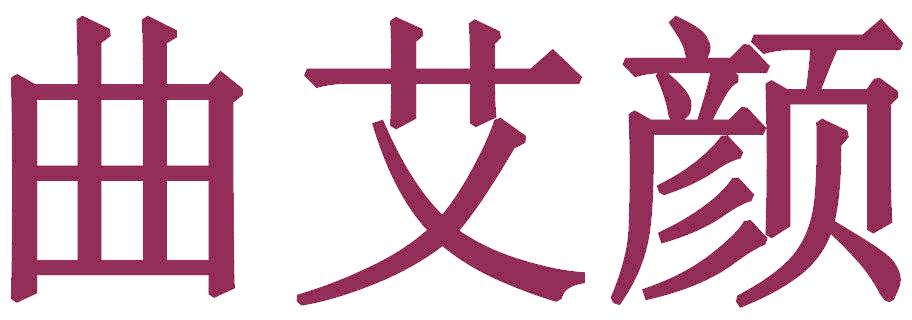 曲艾颜