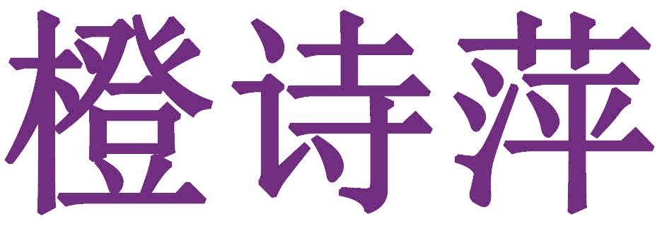 橙诗萍