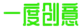 一度創(chuàng)意