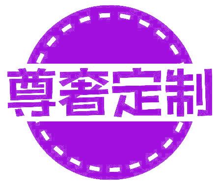 尊奢定制