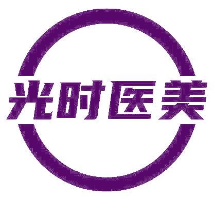 光时医美